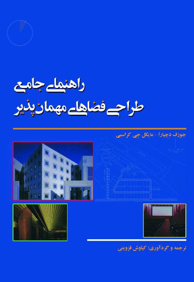 راهنمای جامع طراحی فضاهای مهمان پذیر